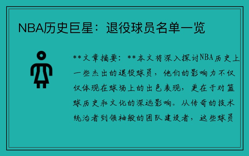 NBA历史巨星：退役球员名单一览