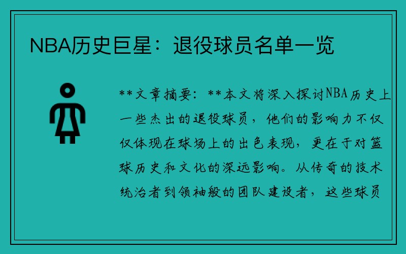 NBA历史巨星：退役球员名单一览