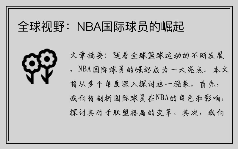 全球视野：NBA国际球员的崛起