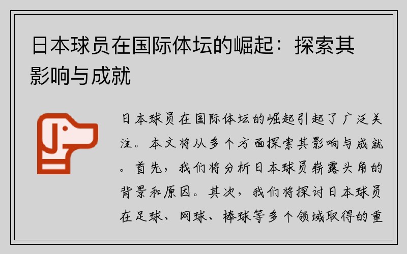 日本球员在国际体坛的崛起：探索其影响与成就