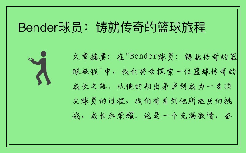 Bender球员：铸就传奇的篮球旅程