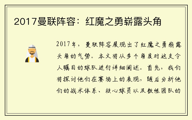 2017曼联阵容：红魔之勇崭露头角