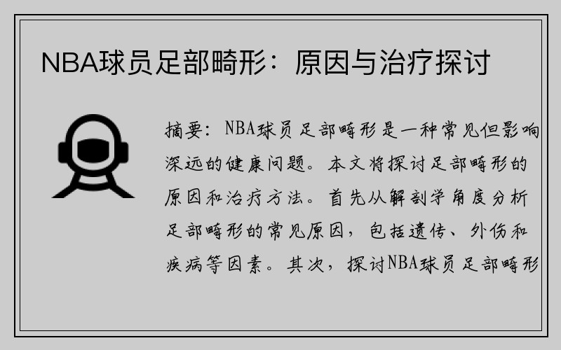 NBA球员足部畸形：原因与治疗探讨