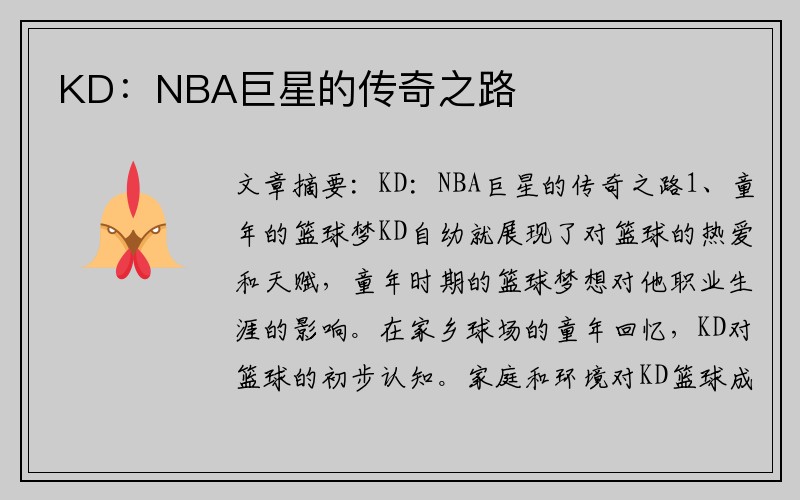 KD：NBA巨星的传奇之路