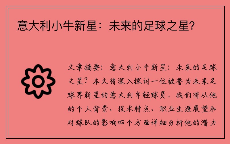 意大利小牛新星：未来的足球之星？