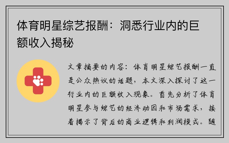 体育明星综艺报酬：洞悉行业内的巨额收入揭秘