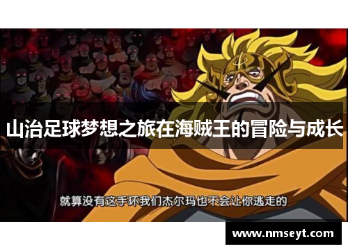 山治足球梦想之旅在海贼王的冒险与成长