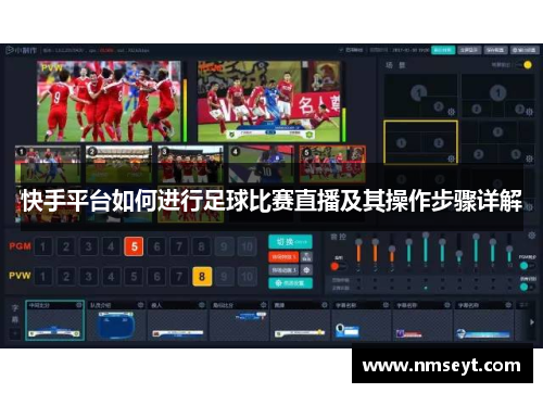 快手平台如何进行足球比赛直播及其操作步骤详解
