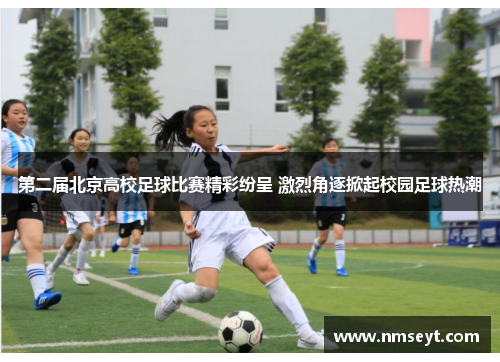 第二届北京高校足球比赛精彩纷呈 激烈角逐掀起校园足球热潮