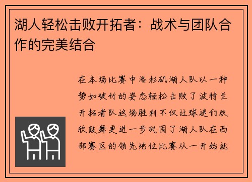 湖人轻松击败开拓者：战术与团队合作的完美结合