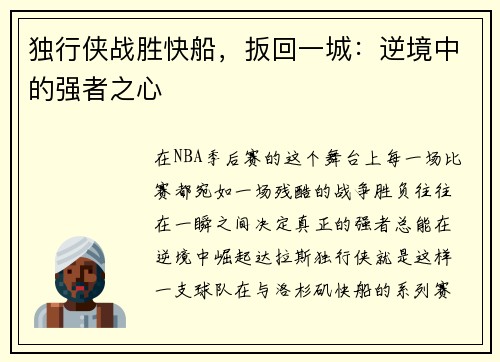 独行侠战胜快船，扳回一城：逆境中的强者之心