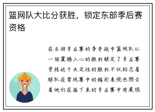 篮网队大比分获胜，锁定东部季后赛资格