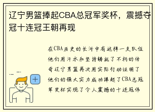 辽宁男篮捧起CBA总冠军奖杯，震撼夺冠十连冠王朝再现