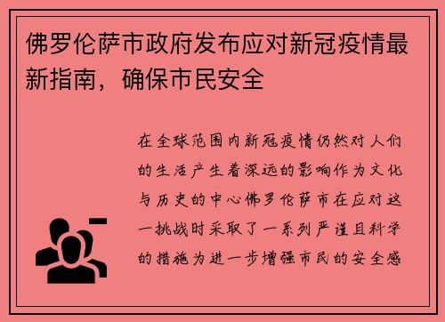 佛罗伦萨市政府发布应对新冠疫情最新指南，确保市民安全