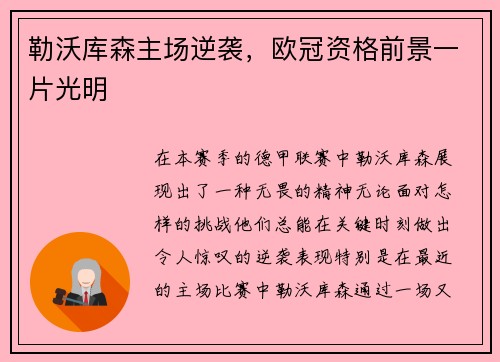 勒沃库森主场逆袭，欧冠资格前景一片光明