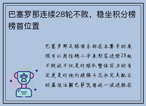 巴塞罗那连续28轮不败，稳坐积分榜榜首位置