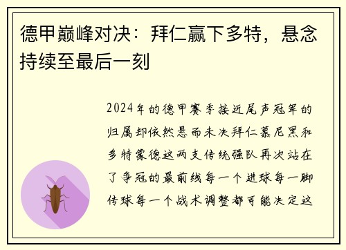德甲巅峰对决：拜仁赢下多特，悬念持续至最后一刻