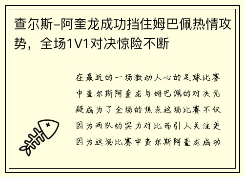 查尔斯-阿奎龙成功挡住姆巴佩热情攻势，全场1V1对决惊险不断