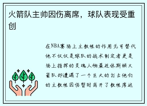 火箭队主帅因伤离席，球队表现受重创