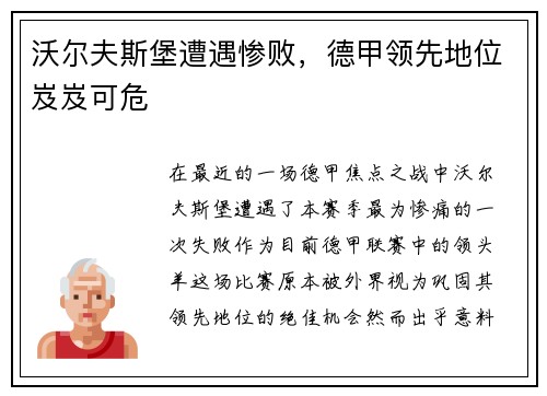 沃尔夫斯堡遭遇惨败，德甲领先地位岌岌可危