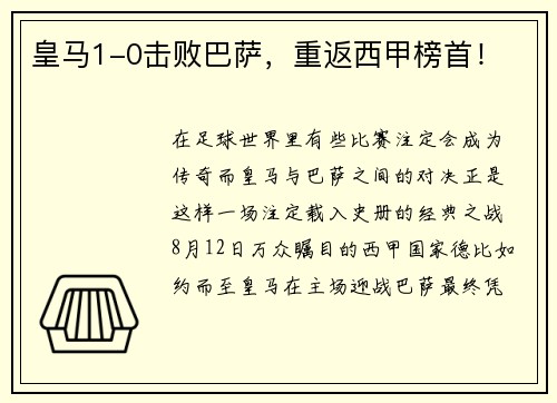 皇马1-0击败巴萨，重返西甲榜首！