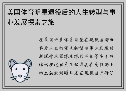 美国体育明星退役后的人生转型与事业发展探索之旅