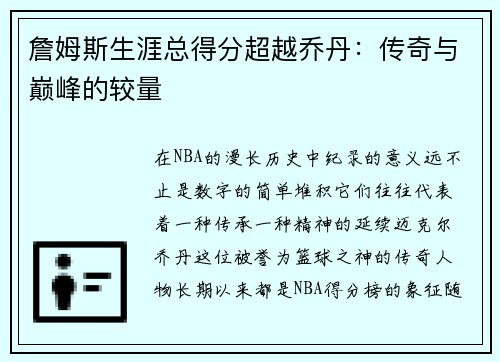 詹姆斯生涯总得分超越乔丹：传奇与巅峰的较量