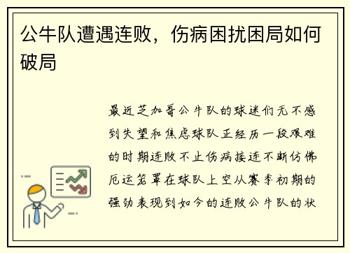 公牛队遭遇连败，伤病困扰困局如何破局