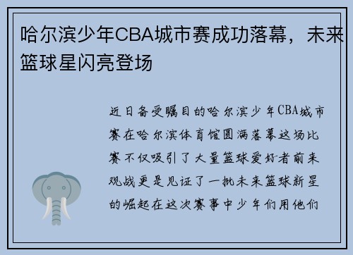 哈尔滨少年CBA城市赛成功落幕，未来篮球星闪亮登场