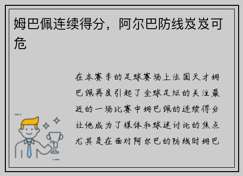 姆巴佩连续得分，阿尔巴防线岌岌可危