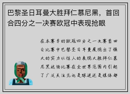 巴黎圣日耳曼大胜拜仁慕尼黑，首回合四分之一决赛欧冠中表现抢眼