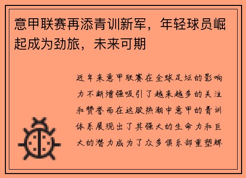 意甲联赛再添青训新军，年轻球员崛起成为劲旅，未来可期