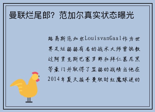 曼联烂尾郎？范加尔真实状态曝光