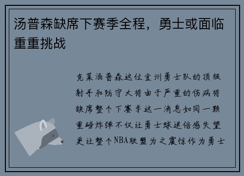 汤普森缺席下赛季全程，勇士或面临重重挑战