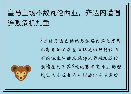 皇马主场不敌瓦伦西亚，齐达内遭遇连败危机加重