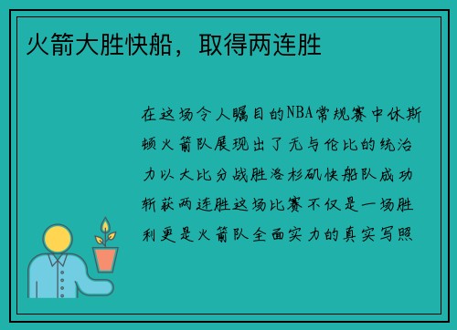 火箭大胜快船，取得两连胜