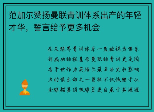 范加尔赞扬曼联青训体系出产的年轻才华，誓言给予更多机会