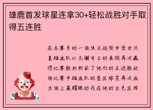 雄鹿首发球星连拿30+轻松战胜对手取得五连胜