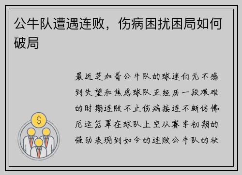 公牛队遭遇连败，伤病困扰困局如何破局