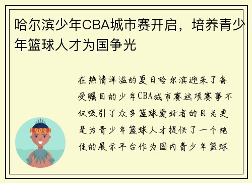 哈尔滨少年CBA城市赛开启，培养青少年篮球人才为国争光