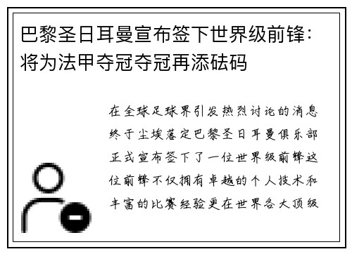 巴黎圣日耳曼宣布签下世界级前锋：将为法甲夺冠夺冠再添砝码