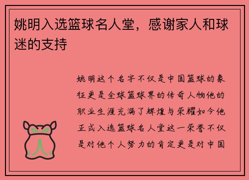 姚明入选篮球名人堂，感谢家人和球迷的支持