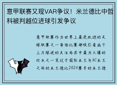 意甲联赛又现VAR争议！米兰德比中哲科被判越位进球引发争议