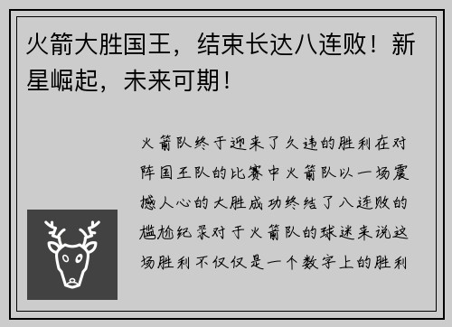 火箭大胜国王，结束长达八连败！新星崛起，未来可期！