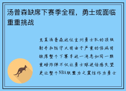 汤普森缺席下赛季全程，勇士或面临重重挑战