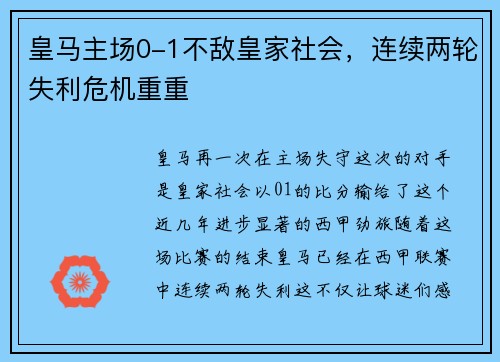 皇马主场0-1不敌皇家社会，连续两轮失利危机重重