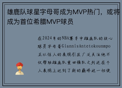 雄鹿队球星字母哥成为MVP热门，或将成为首位希腊MVP球员