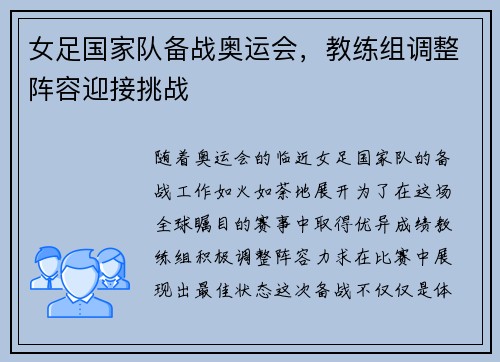 女足国家队备战奥运会，教练组调整阵容迎接挑战