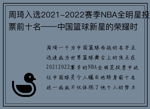 周琦入选2021-2022赛季NBA全明星投票前十名——中国篮球新星的荣耀时刻