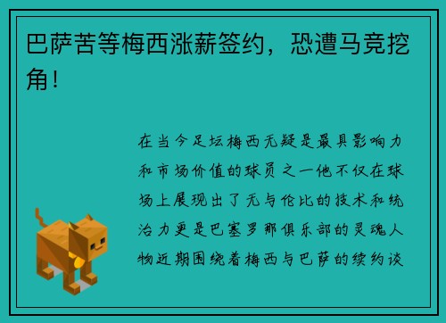 巴萨苦等梅西涨薪签约，恐遭马竞挖角！